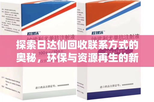 蚌埠探索日达仙回收联系方式的奥秘，环保与资源再生的新篇章