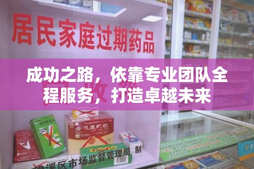 蚌埠成功之路，依靠专业团队全程服务，打造卓越未来