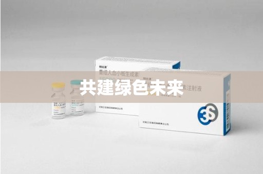 蚌埠共建绿色未来