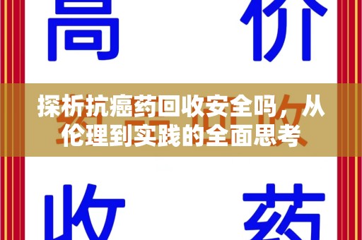 蚌埠探析抗癌药回收安全吗，从伦理到实践的全面思考