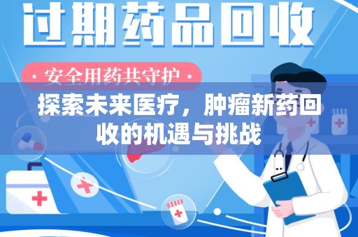 蚌埠探索未来医疗，肿瘤新药回收的机遇与挑战
