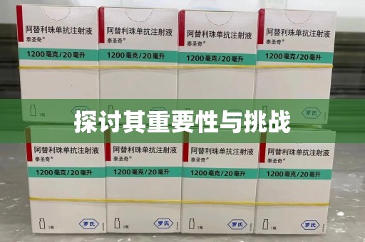 蚌埠探讨其重要性与挑战