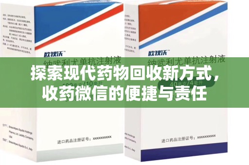 蚌埠探索现代药物回收新方式，收药微信的便捷与责任