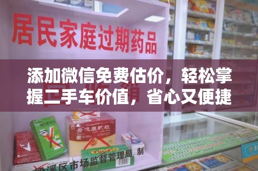 蚌埠添加微信免费估价，轻松掌握二手车价值，省心又便捷