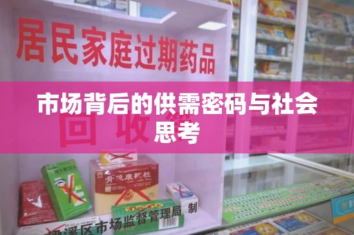 蚌埠市场背后的供需密码与社会思考