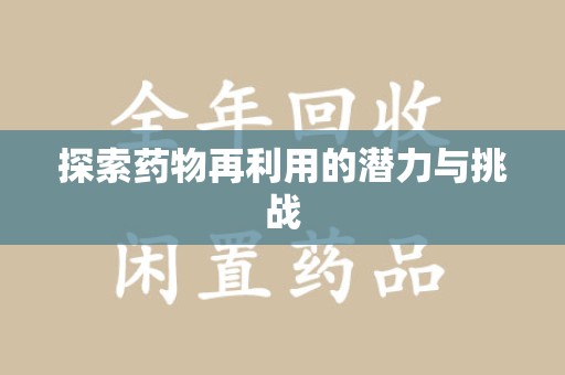 蚌埠探索药物再利用的潜力与挑战