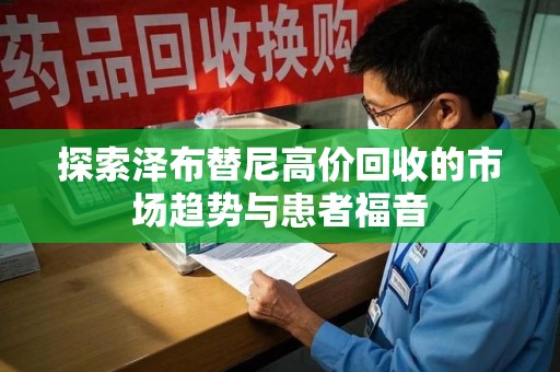 蚌埠探索泽布替尼高价回收的市场趋势与患者福音