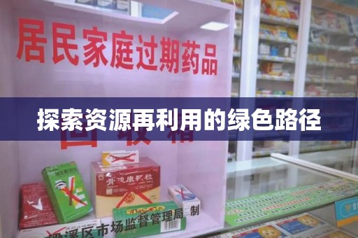 蚌埠探索资源再利用的绿色路径