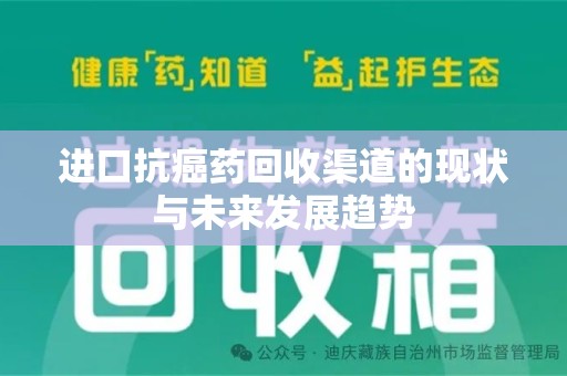 蚌埠进口抗癌药回收渠道的现状与未来发展趋势
