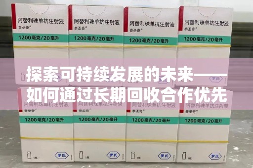 蚌埠探索可持续发展的未来——如何通过长期回收合作优先实现共赢