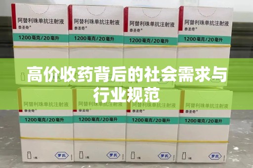 蚌埠高价收药背后的社会需求与行业规范