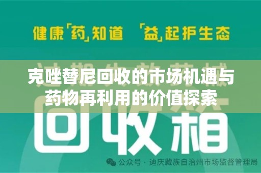 蚌埠克唑替尼回收的市场机遇与药物再利用的价值探索