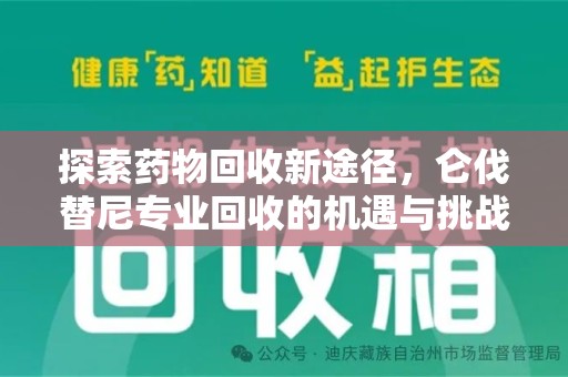 蚌埠探索药物回收新途径，仑伐替尼专业回收的机遇与挑战