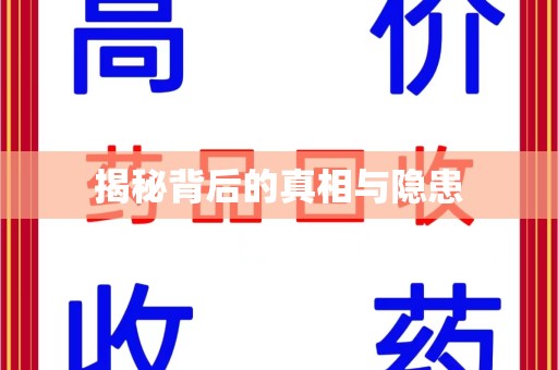蚌埠揭秘背后的真相与隐患