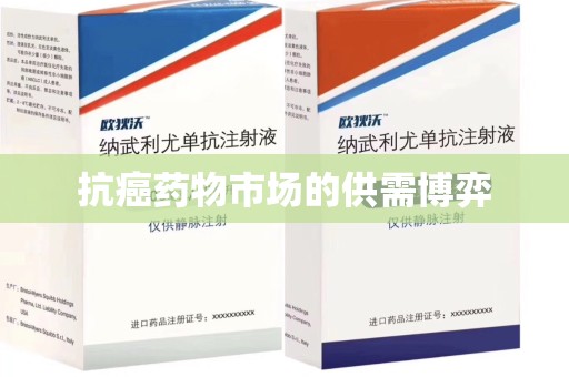 蚌埠抗癌药物市场的供需博弈