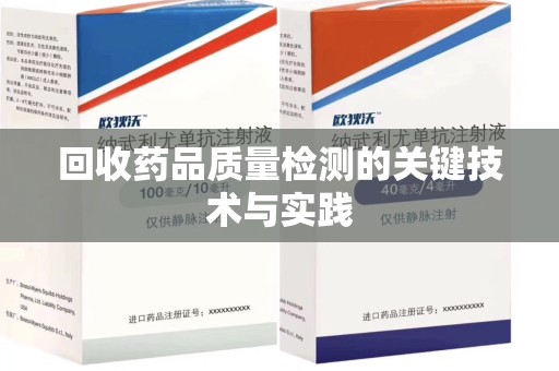 蚌埠回收药品质量检测的关键技术与实践