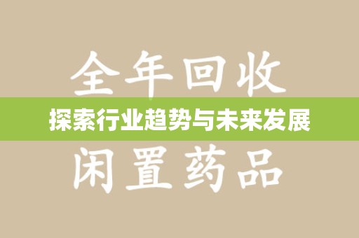 蚌埠探索行业趋势与未来发展