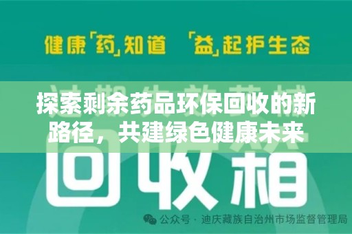 蚌埠探索剩余药品环保回收的新路径，共建绿色健康未来