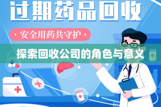 蚌埠探索回收公司的角色与意义