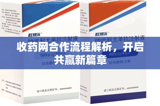 蚌埠收药网合作流程解析，开启共赢新篇章