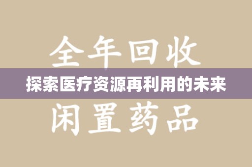 蚌埠探索医疗资源再利用的未来