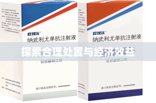蚌埠探索合理处置与经济效益