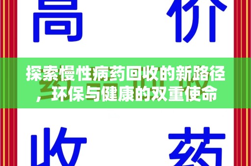 蚌埠探索慢性病药回收的新路径，环保与健康的双重使命