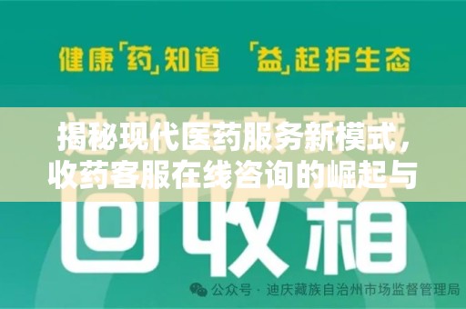 蚌埠揭秘现代医药服务新模式，收药客服在线咨询的崛起与未来