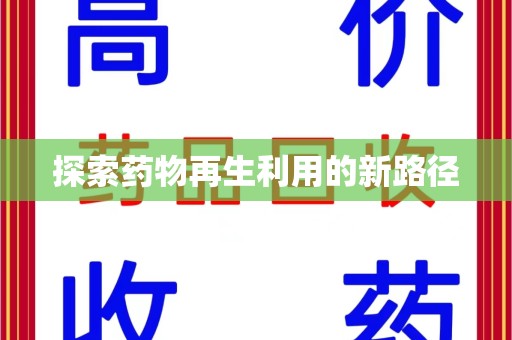 蚌埠探索药物再生利用的新路径