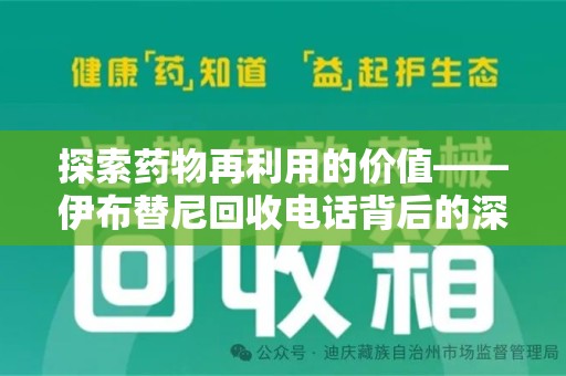 蚌埠探索药物再利用的价值——伊布替尼回收电话背后的深意