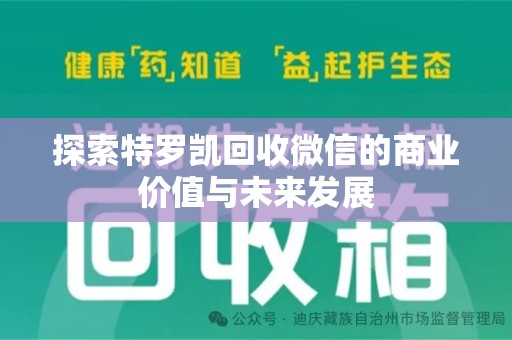 蚌埠探索特罗凯回收微信的商业价值与未来发展