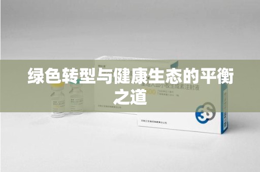 蚌埠绿色转型与健康生态的平衡之道