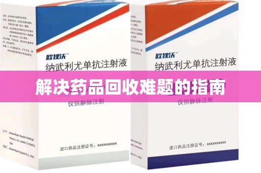 蚌埠解决药品回收难题的指南