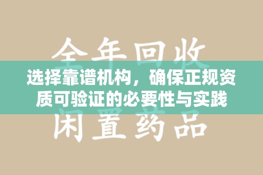 蚌埠选择靠谱机构，确保正规资质可验证的必要性与实践