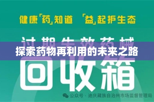 蚌埠探索药物再利用的未来之路