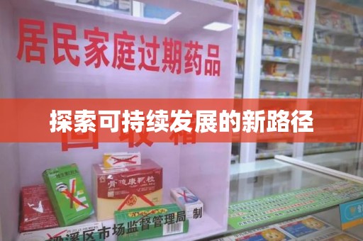 蚌埠探索可持续发展的新路径