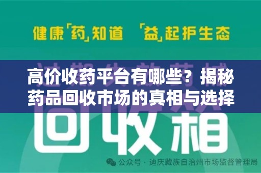 蚌埠高价收药平台有哪些？揭秘药品回收市场的真相与选择
