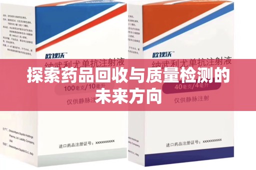 蚌埠探索药品回收与质量检测的未来方向