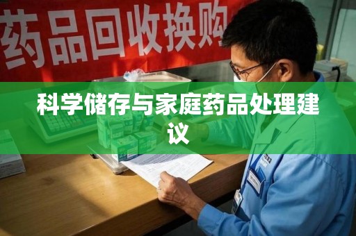 蚌埠科学储存与家庭药品处理建议