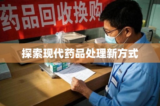 蚌埠探索现代药品处理新方式