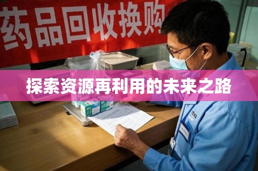 蚌埠探索资源再利用的未来之路