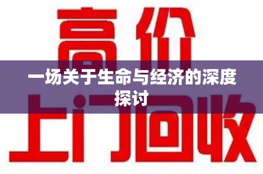 蚌埠一场关于生命与经济的深度探讨