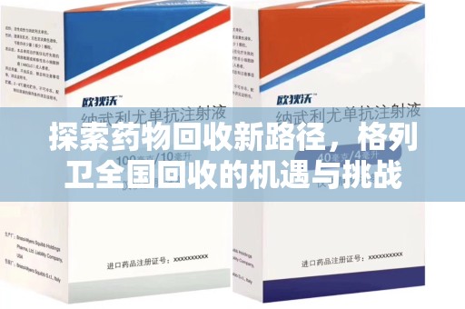 蚌埠探索药物回收新路径，格列卫全国回收的机遇与挑战