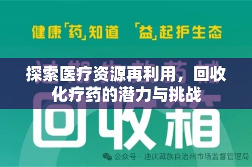 蚌埠探索医疗资源再利用，回收化疗药的潜力与挑战