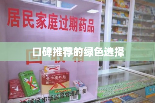 蚌埠口碑推荐的绿色选择
