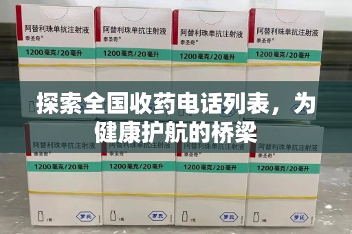 蚌埠探索全国收药电话列表，为健康护航的桥梁