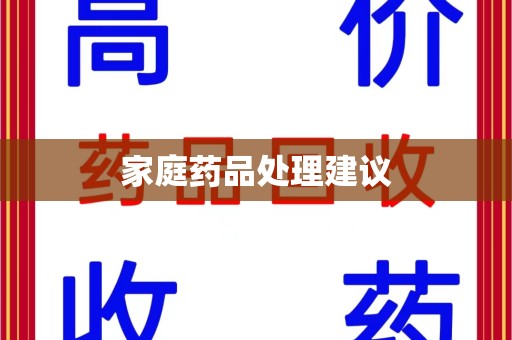 蚌埠家庭药品处理建议