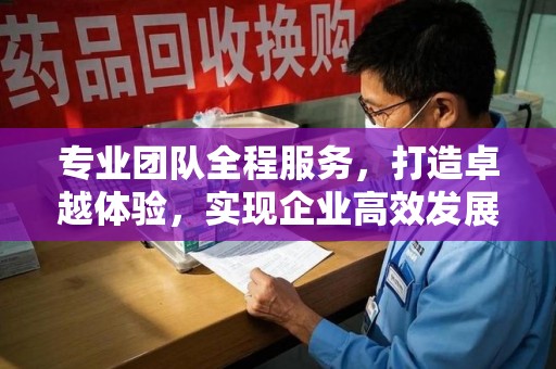 蚌埠专业团队全程服务，打造卓越体验，实现企业高效发展