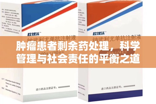 蚌埠肿瘤患者剩余药处理，科学管理与社会责任的平衡之道