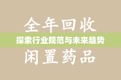 蚌埠探索行业规范与未来趋势